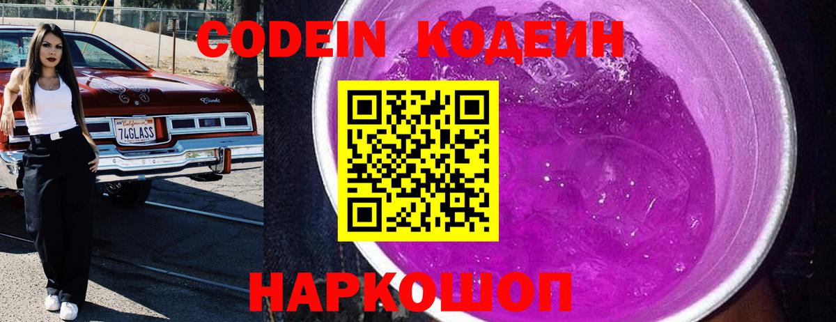 Codein Purple Drank  Вход с VPN  Кодеин напиток Lean (лин)  Туапсе 
